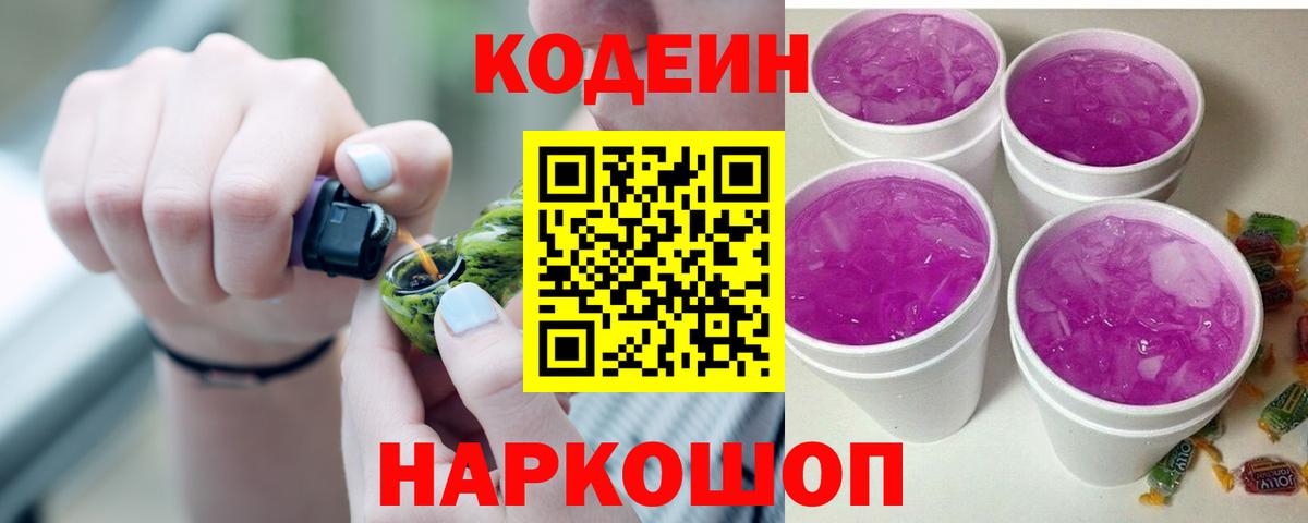 Кодеин Purple Drank Рыбинск